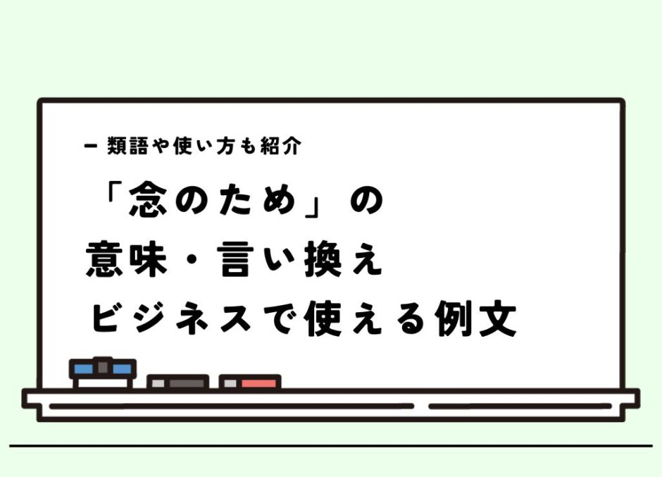 念のため」の言い換えとは？ビジネスで使える例文や意味を解説 