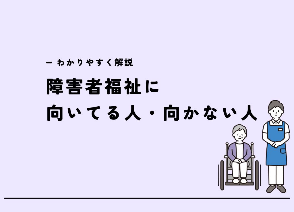 障害者福祉に向いてる人とは？向かない人は？わかりやすく解説 | キャリアハック