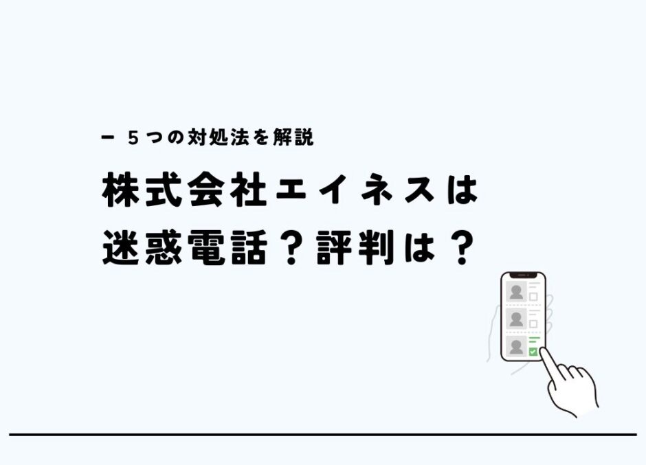 NTT代理店の株式会社エイネスは回線の勧誘？迷惑電話の評判と対処法