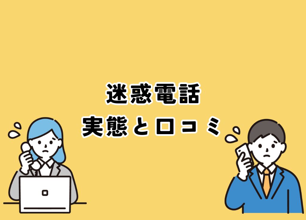 北海道の海鮮市場の迷惑電話の実態と口コミ