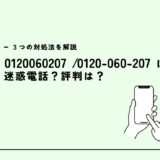 0120060207は三井住友カード/チャブ保険の案内電話？迷惑電話？３つの対処法