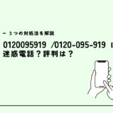 0120095919は三菱東京UFJ銀行バンクイック/催促の電話？迷惑電話？３つの対処法