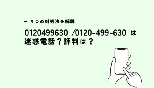 0120499630は三井住友カード/FP無料相談の勧誘電話？迷惑電話？３つの対処法