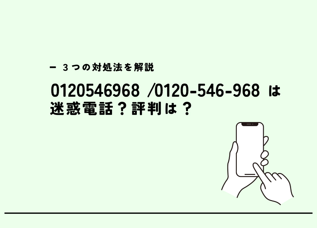 0120546968は海動物病院/予防接種の電話？迷惑電話？３つの対処法 | キャリアハック