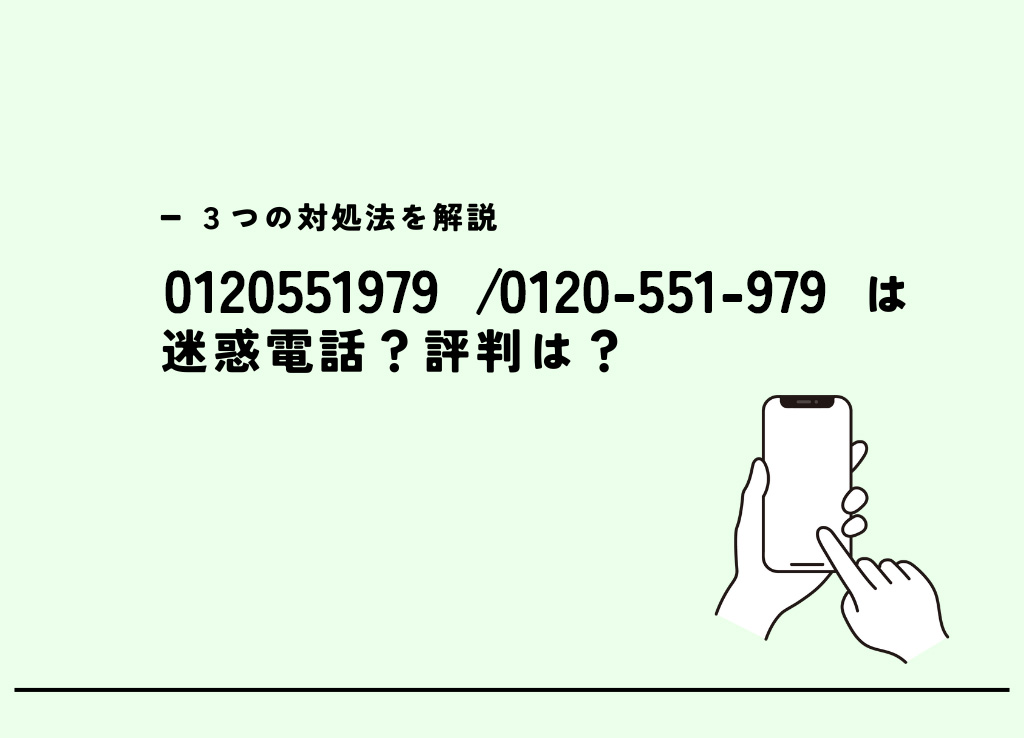 0120551979は三井住友カード/チャブ保険の勧誘電話？迷惑電話？３つの 