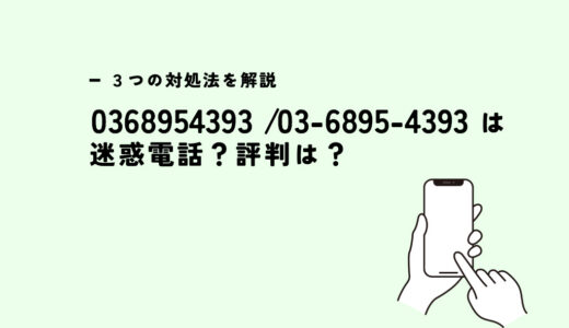 0368954393はライフカード/支払い催促？迷惑電話？３つの対処法
