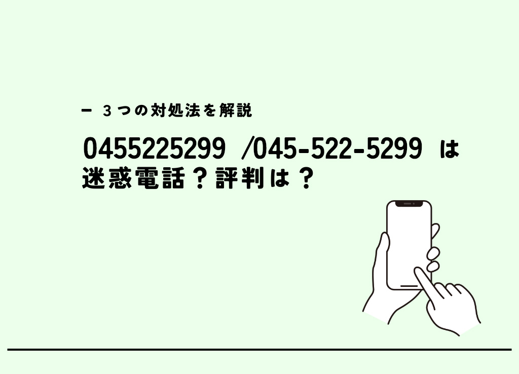 0455225299はAgodaカスタマーセンター?迷惑電話?3つの対処法 0455225299はAgodaカスタマーセンター?迷惑電話?3つの対処法