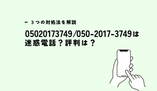 05020173749はマイナビ介護/職業紹介？迷惑電話？３つの対処法