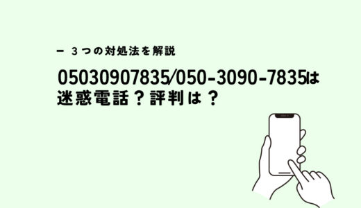 05030907835はAmazonビジネス/営業電話？迷惑電話？３つの対処法