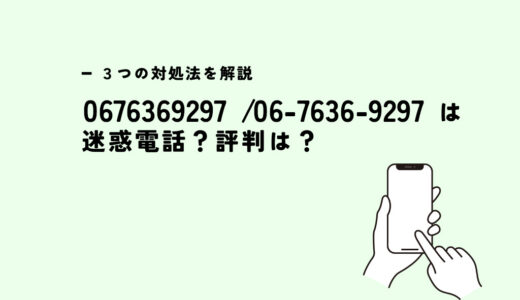 0676369297は日本セーフティー/支払いについての連絡？迷惑電話？３つの対処法