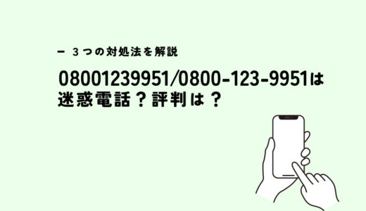 08001239951は東京電力を名乗る/営業電話？迷惑電話？３つの対処法