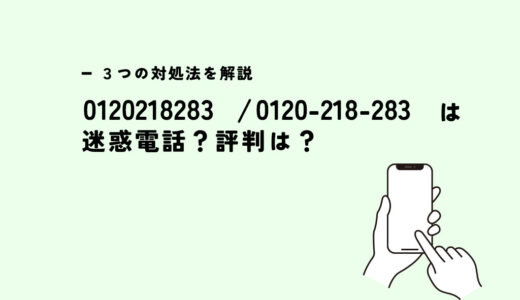 0120218283はエー・シー・エス債権管理回収？迷惑電話？３つの対処法