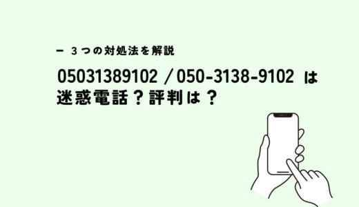 05031389102は全保連/支払電話？迷惑電話？３つの対処法