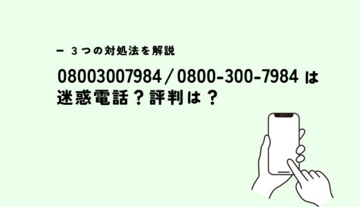 08003007984はアコム/収入証明書提出の催促？迷惑電話？３つの対処法