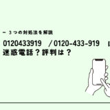 0120433919は北海道銀行/ラピッドの勧誘？迷惑電話？３つの対処法