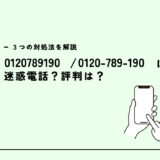 0120789190はNTTドコモコンサルティングセンター/勧誘？迷惑電話？３つの対処法