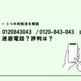 0120843043は三井住友銀行名乗る/契約内容の確認？迷惑電話？３つの対処法