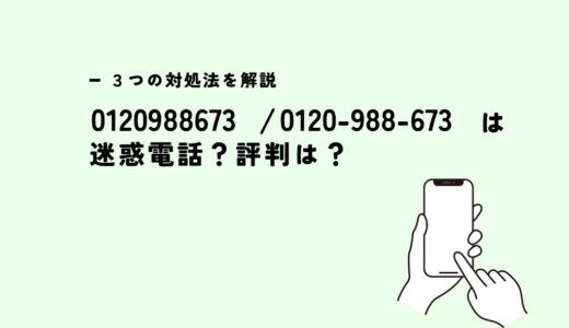 0120988673は大阪ガス/インターネット回線勧誘電話？迷惑電話？３つの対処法
