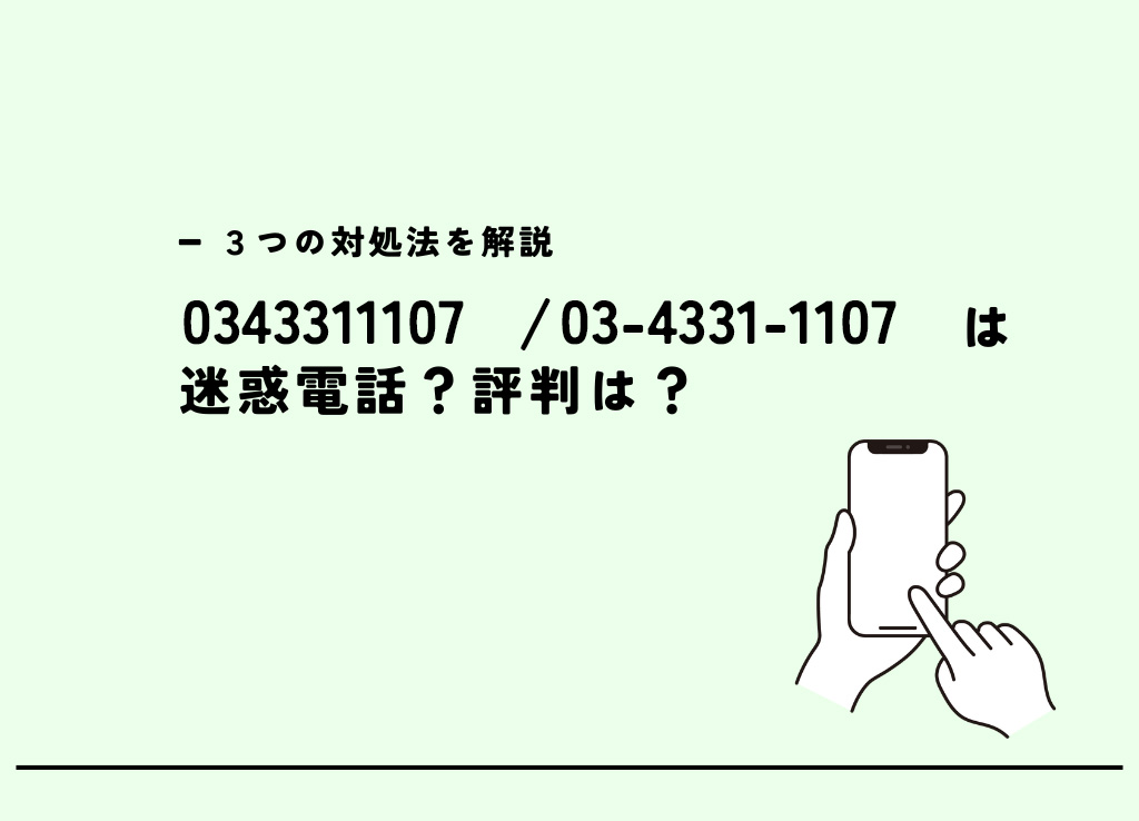 0343311107はNTS総合弁護士法人事務所/債権回収電話？迷惑電話？３つの対処法 キャリアハック