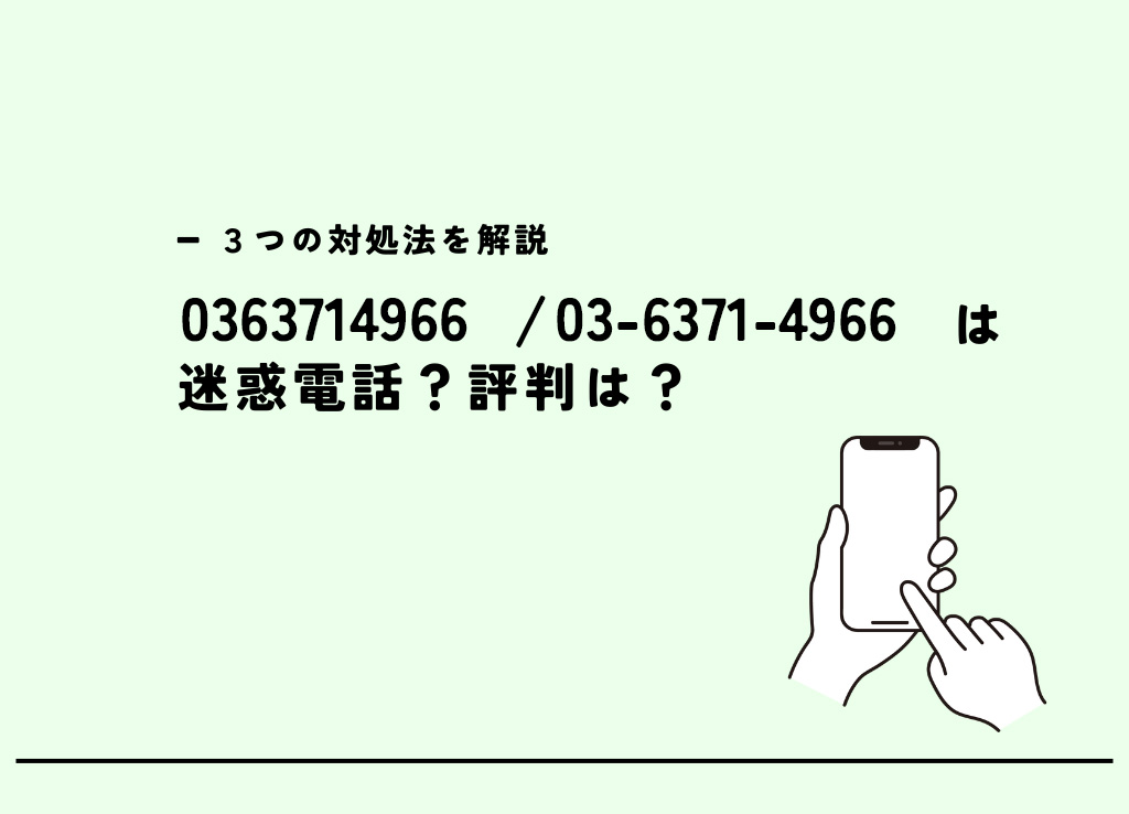 0363714966は株式会社ワークスからの営業電話？迷惑電話？３つの対処法 キャリアハック