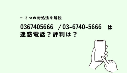 0367405666は三井住友カード/支払い督促電話？迷惑電話？３つの対処法