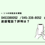 0453388052はアコム/増額や金利改定の勧誘？迷惑電話？３つの対処法