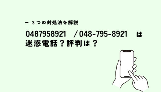 0487958921は埼玉の水道局/督促？迷惑電話？３つの対処法