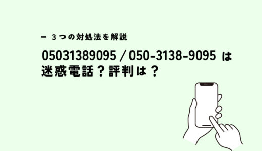 05031389095は全保連？迷惑電話？３つの対処法