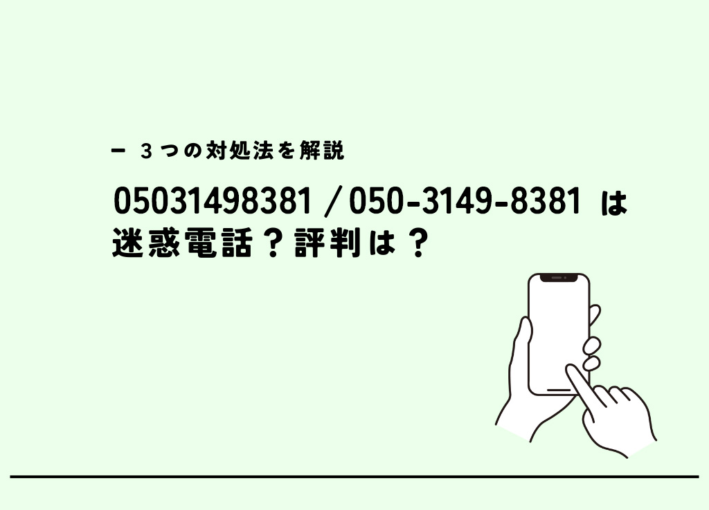 05031498381はアマゾンビジネス/法人営業？迷惑電話？３つの対処法 キャリアハック