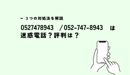 0527478943はホームテック/外壁塗装の営業？迷惑電話？３つの対処法