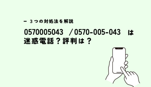 0570005043はPayPayカード/債権回収？迷惑電話？３つの対処法