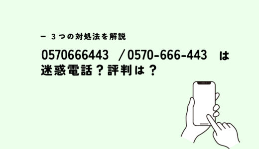 0570666443は夢グループ/通販勧誘？迷惑電話？３つの対処法