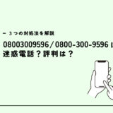 08003009596はVポイント名乗る/ウォーターサーバーの勧誘？迷惑電話？３つの対処法