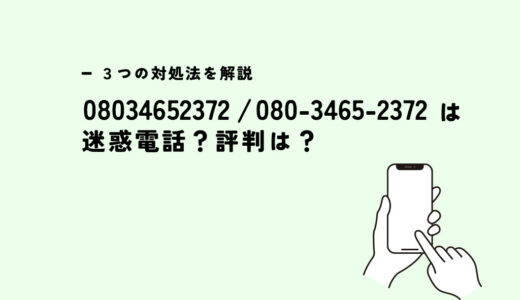 08034652372はエニワン/不動産投資の営業？迷惑電話？３つの対処法