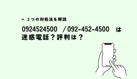 0924524500は九州カード(楽天銀行)/与信？迷惑電話？３つの対処法