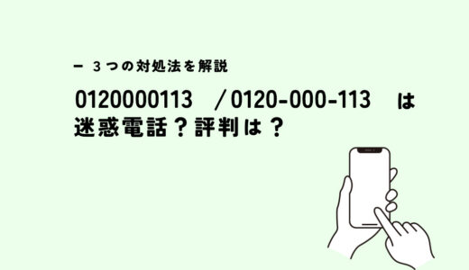 0120000113はNTT東日本/営業電話？迷惑電話？３つの対処法