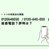 0120640050は送信名義は様々/SMS共通番号？迷惑電話？３つの対処法