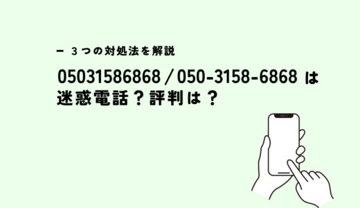 05031586868は全保連株式会社/督促電話？迷惑電話？３つの対処法