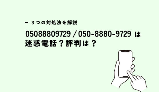 05088809729はau名乗る/UQモバイルSMS営業？迷惑電話？３つの対処法