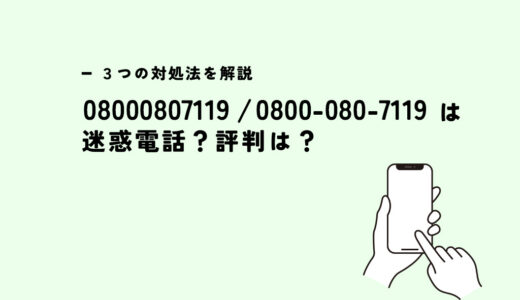 08000807119は光回線業者騙る悪質業者？迷惑電話？３つの対処法