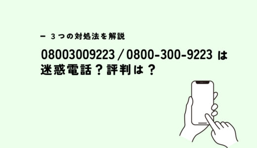 08003009223はBIGLOBE/営業電話？迷惑電話？３つの対処法