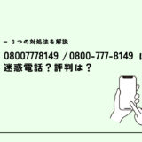 08007778149はライフサポートセンター/自動音声アンケート？迷惑電話？３つの対処法