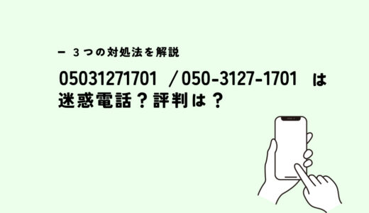 05031271701はdocomo光を名乗る/営業電話？迷惑電話？３つの対処法