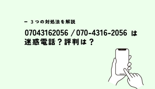 07043162056はハニートーク/勧誘電話？迷惑電話？３つの対処法