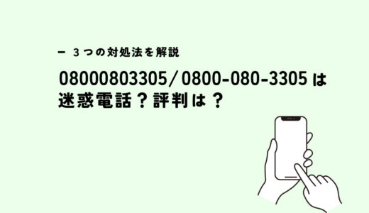 08000803305は会社名を名乗らない/NTTの固定電話？迷惑電話？３つの対処法