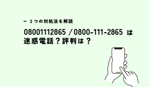 08001112865はクルーズ/営業電話？迷惑電話？３つの対処法