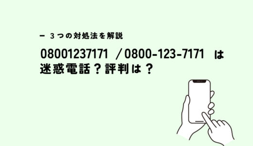 08001237171はKDDI系光回線の勧誘？迷惑電話？３つの対処法