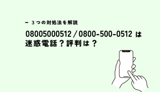 08005000512は学習サポートセンター/教材の営業？迷惑電話？３つの対処法