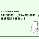 0342123831はローチケ/認証番号通知電話？迷惑電話？３つの対処法