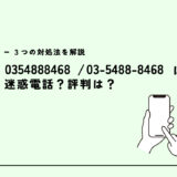 0354888468はアイクレオ粉ミルク/営業電話？迷惑電話？３つの対処法